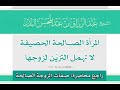 المرأة الصالحة الحصيفة لا تهمل التزي ن لزوجها الشيخ عبدالرزاق البدر