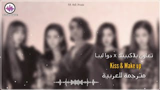 BLACKPINK & Dua Lipa - Kiss & Make Up | Arabic Sub | تعاون بلاكبينك و دوا ليبا | مترجم للعربية ✨️ |
