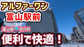 駅が目の前🚇️ホテルアルファーワン富山駅前が便利で快適すぎた！