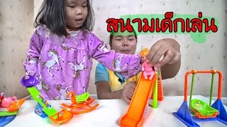 น้องถูกใจ | สนามเด็กเล่นบนโต๊ะของเล่น