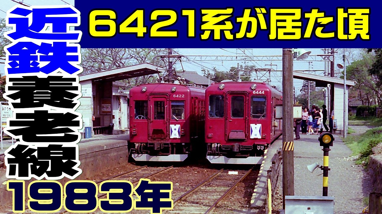 元特急車6421系が居た頃の近鉄養老線・揖斐線 - YouTube