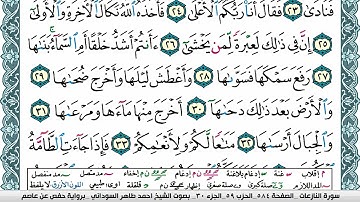 مصحف احمد محمد طاهر السوداني فيديو مكتوب ملون سورة 079 النازعات