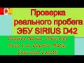 Проверка реального пробега на автомобиле с ЭБУ Sirius D42.