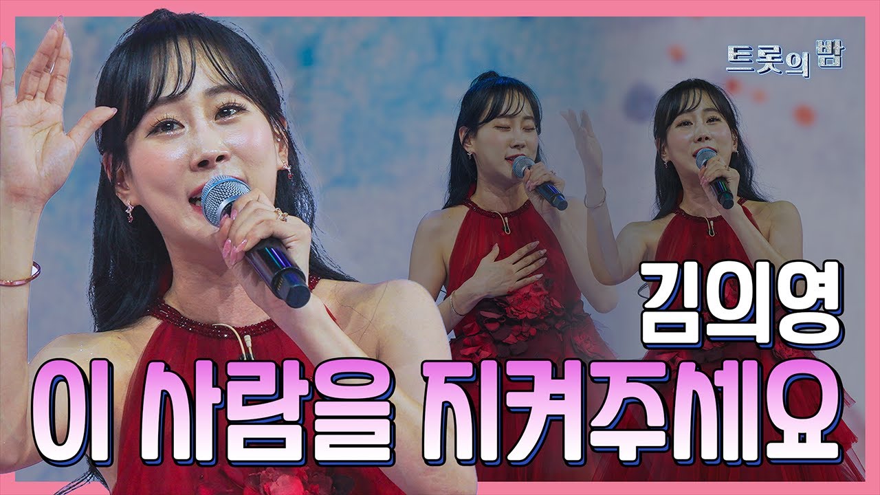 【클린버전】 김의영 – 이 사람을 지켜주세요 ❤화요일은 밤이 좋아 103화❤ TV CHOSUN 240319 방송