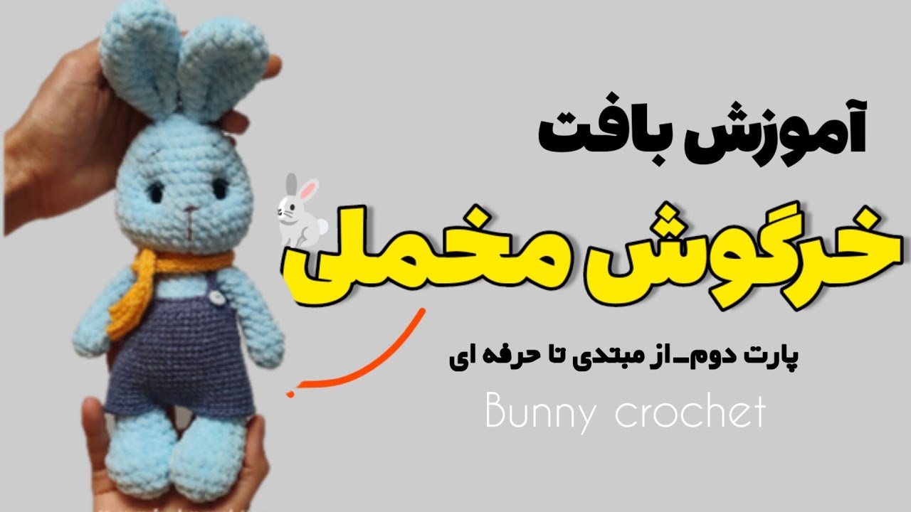 Мастер-класс по плетению вельветового кролика, часть 2 🧶 Соединение деталей + Формирование лица +...