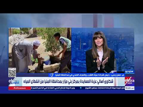 م حسن يحيى سنطرح مناقصة لتنفيذ خط مياه جديد بعد استيفاء الاشتراطات الفنية