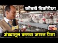 कोंबडी विक्रीपेक्षा अंड्यातून कमवा जास्त पैसे | kombadi palan Information Marathi | Maze Ran Shivar