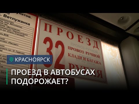 Министерство тарифов Красноярского края решит вопрос о ценах на проезд