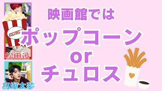 【From INI】映画館のお供は？？