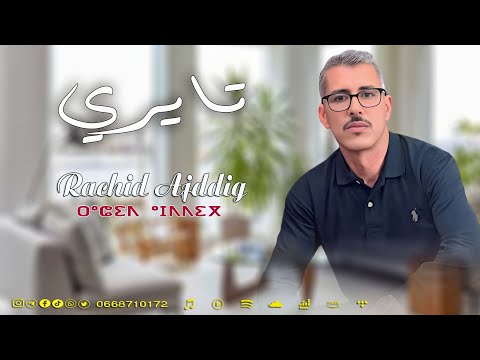 Rachid Ajddig Tayri رشيد أجديك
