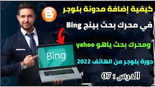 كيفية إضافة مدونة بلوجر في ادوات مشرفي المواقع بينج Bing عن طريق الهاتف دورة بلوجر 2022 الدرس 07