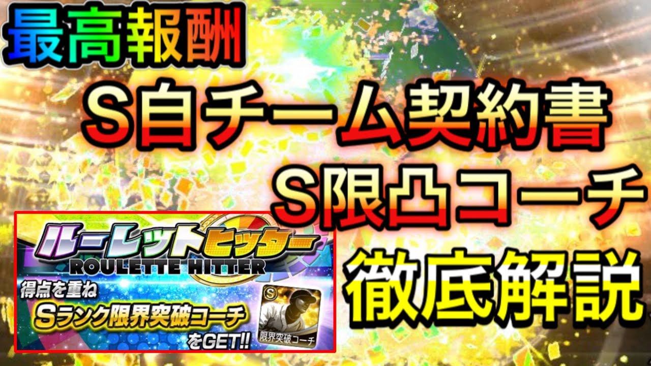 プロスピa 3 報酬にs自チーム契約書 S限凸コーチなど神イベルーレットヒッター徹底解説 特訓1 5倍も登場 プロスピa Youtube