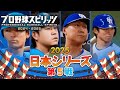 【プロ野球スピリッツ2025】日本シリーズ 2025 第５戦