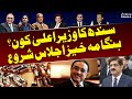 Sindh assembly session  who is new cm sindh  samaa tv