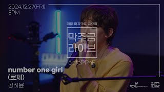 막주금라이브 강하윤Kang Hayoon - Number One Girl Rosé