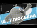 ШОУ ЛЮСЬЕНА OFFICIAL REMIX СМЕШАРИКИ РЕМИКСЫ 2 2 22