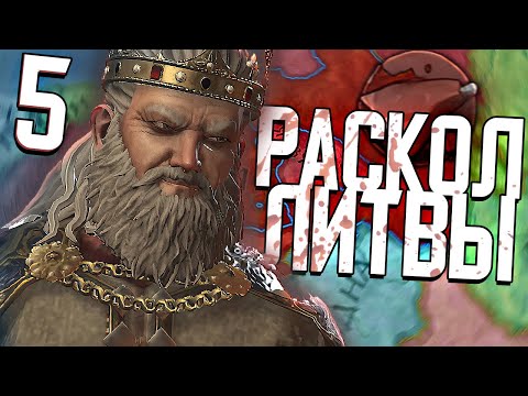 РАСКОЛ ЛИТВЫ в Crusader Kings 3 (CK3: Балтийские Людоеды) #5