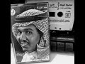 محمد عبده وين احب الليله وين 
