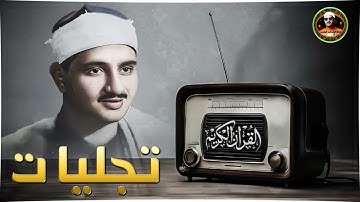 تجليات القارئ الباكي !! الشيخ محمد صديق المنشاوي ! تلاوه توقظ الروح والقلب