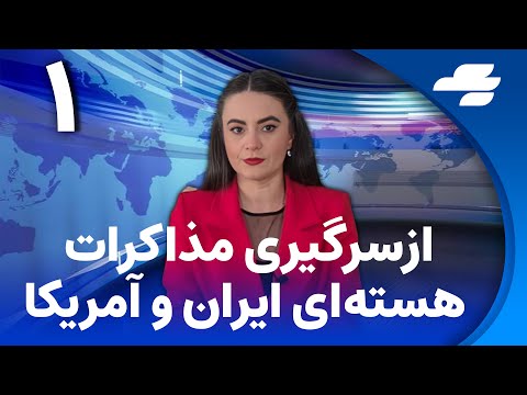 خبر یک ازسرگیری مذاکرات هسته ای ایران و آمریکا