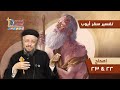 تفسير الكتاب المقدس سفر أيوب 16 سفر أيوب إصحاح 22 23 أبونا داود لمعي 
