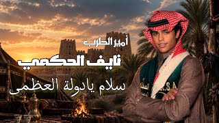 نايف الحكمي   سلام يادولة العظمى        - اسمعها