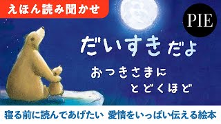 寝る前に読んであげたい、愛情をいっぱい伝える絵本『だいすきだよ おつきさまにとどくほど』読み聞かせ動画