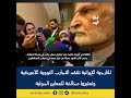 مستشار المرشد الأعلى : لا مؤشرات على تغير موقف ترامب تجاه إيران  #إيران_اليوم  #اكسبلور  #news