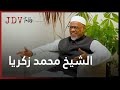 اليقين بالله سر الطمأنينة والسعادة الحقيقية الشيخ محمد زكريا مع يارا مازن JDV Talks