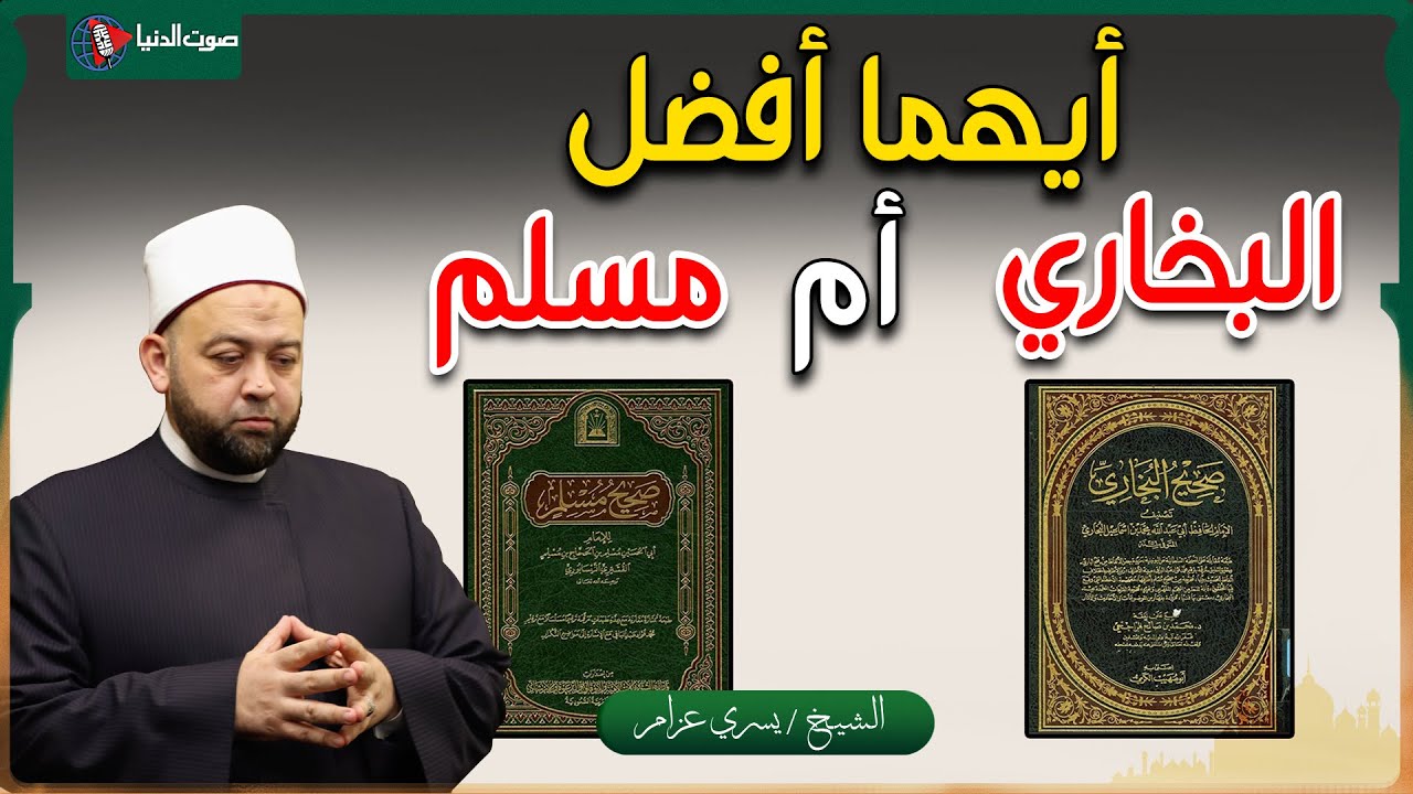 ما الفرق بين صحيح البخاري وصحيح مسلم؟ وأيهما أفضل؟