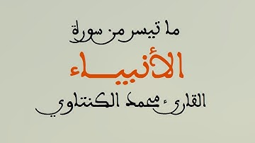 تلاوة القارئ محمد الكنتاوي من سورة الأنبياء