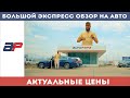 Большой экспресс обзор на Авто на авторынке Autopapa