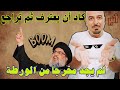 كاد أن يعترف ثم تراجع لم يجد مخرج ا من الورطة اثير القطراني حفظه الله كاد أن يعترف ثم تراجع لم يجد مخرج ا من الورطة اثير القطراني حفظه الله