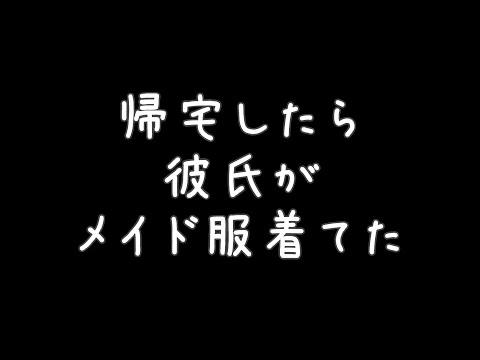 【女性向け】帰宅したら彼氏がメイド服着てた