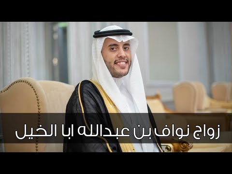 حفل زواج الشاب نواف بن عبدالله ابا الخيل