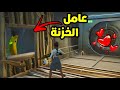 فورت نايت : اشتغلت عامل خزنة 🤪 | Fortnite