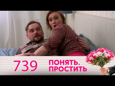 Понять. Простить | Выпуск 739