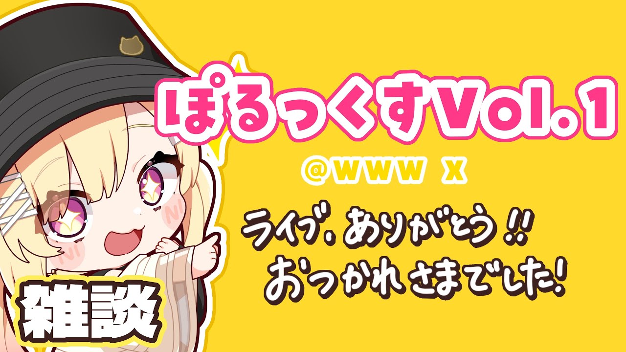 【🟡備忘録】ぽるっくすVol.1ありがとうございました!!✨️  #Shorts #Vtuber 【 仲町あられ / 夢限大みゅーたいぷ 】