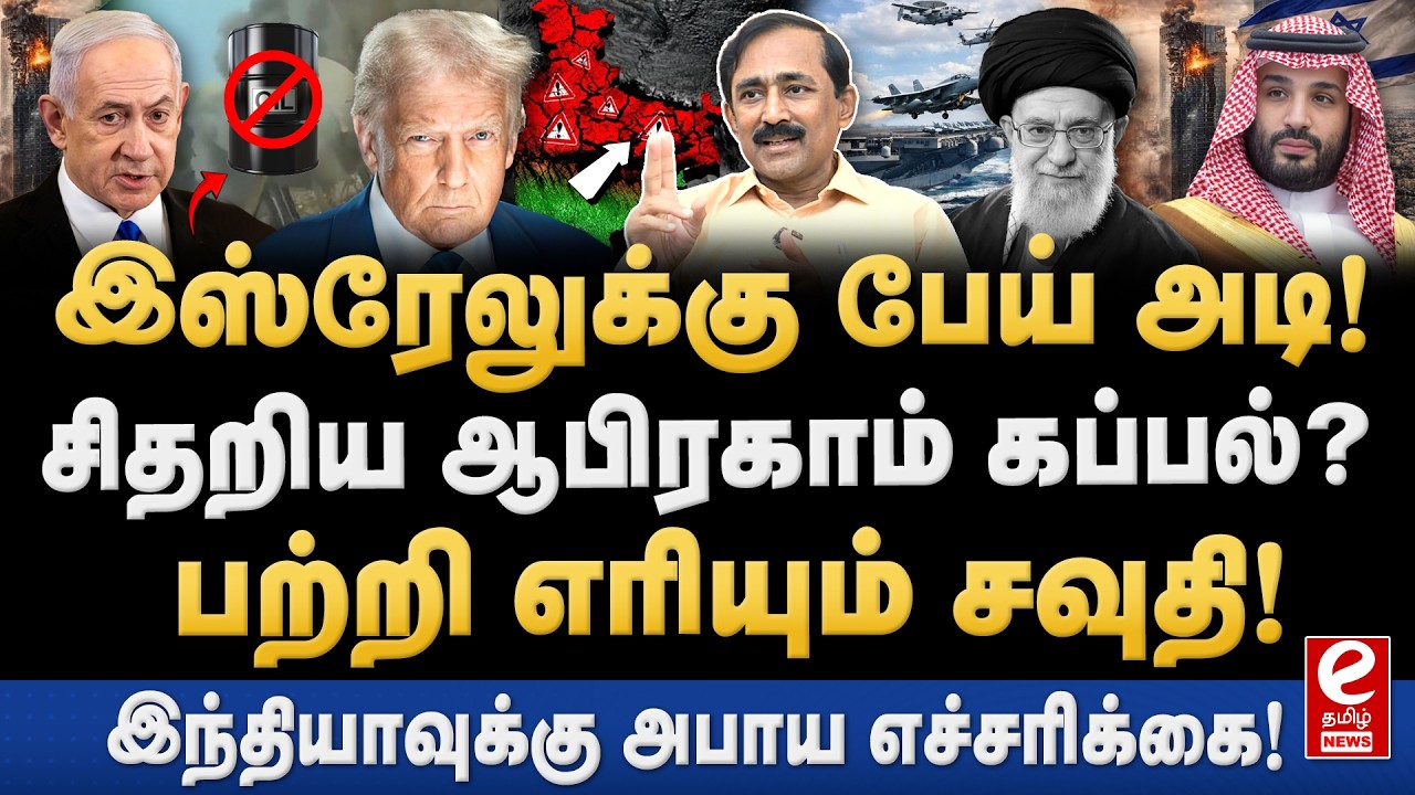Pon Raj Interview | ஆபிரகாம் லிங்கன் கப்பலை தாக்கிய ஈரான்! இஸ்ரேலில் பெரும் பதற்றம். Trump | Iran