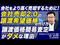 譲渡価格に差が出てしまうM&A仲介の構造的な弱点【会社売却 2.0vsM&A仲介】