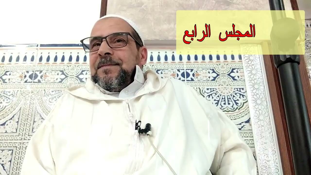 الأستاذ عبدالوهاب بوخلخال : شرح قصيدة عنوان الحكم للبستي  ـ المجلس الرابع