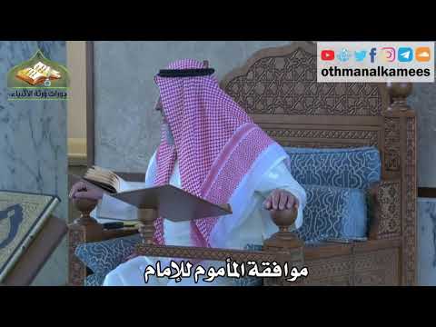 301 - موافقة المأموم للإمام - عثمان الخميس