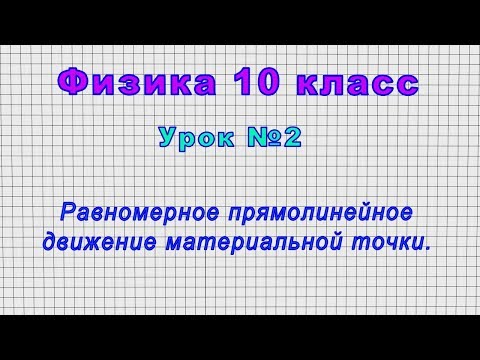 Физика 10 класс (Урок№2 - Равномерное прямолинейное движение материальной точки.)