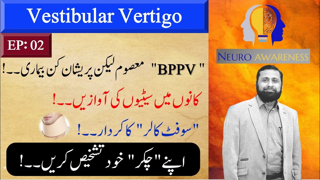 Vestibular Vertigo (Benign Paroxysmal Positional Vertigo): کان کے اندرونی حصے کے چکر