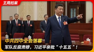 中共四中全会落幕:军队反腐肃穆,习近平亲批“十五五”!|习下张上|第三代核心|张升民|旷课缺席|十五五规划|中等发达国家|王局拍案 20251027 中共四中全会落幕:军队反腐肃穆,习近平亲批“十五五”!|习下张上|第三代核心|张升民|旷课缺席|十五五规划|中等发达国家|王局拍案 20251027