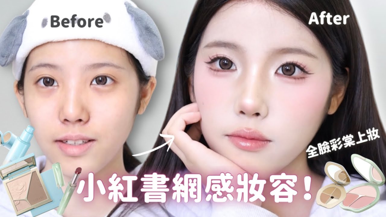 彩棠| 超強換頭術？！明星化妝師也愛用的彩棠化妝品～小紅書換頭網感妝實測💓#makeup #彩棠#美妝教學