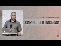 Символы в Писании | Анатолий Немыкин | церковь &quot;Слово Жизни&quot;, Мелитополь