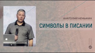 Символы в Писании | Анатолий Немыкин | церковь &quot;Слово Жизни&quot;, Мелитополь