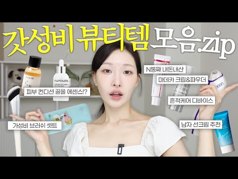 비싼게 답이라고? 아님! 갓성비 미친 스킨케어 총정리🔥
