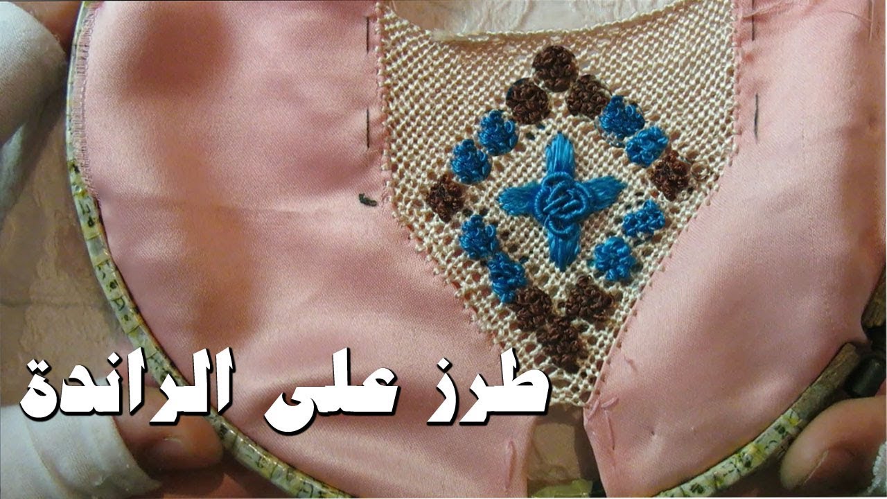 خياطة الراندة  طرز على الراندة بالكوزات الجزء 2